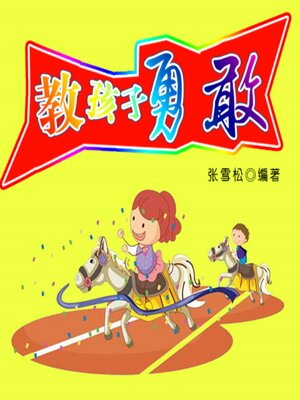 cover image of 教孩子勇敢
